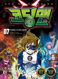 코딩맨 7 - 디버깅 VS 버그킹덤